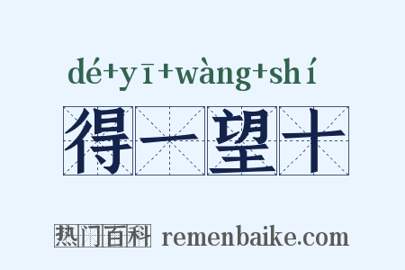 得一望十是什么意思的图片